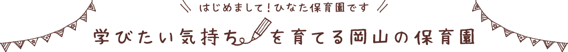 学びたい気持ちを育てる岡山の保育園：ひなた保育園