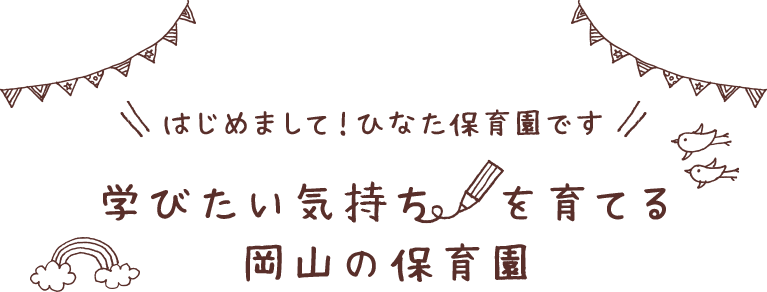 学びたい気持ちを育てる岡山の保育園：ひなた保育園